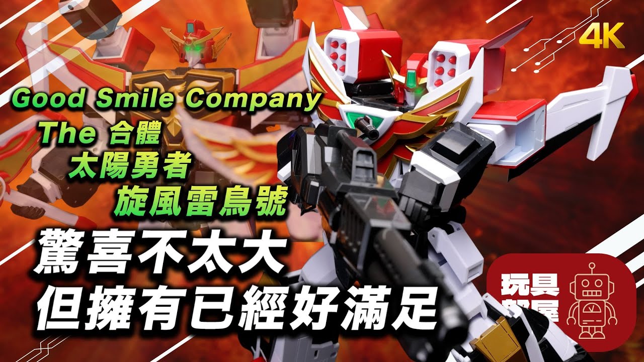 驚喜不太大 但擁有已經好滿足 ｜Good Smile Company THE 合體 太陽の勇者ファイバード 旋風雷鳥號 グランバード 開箱