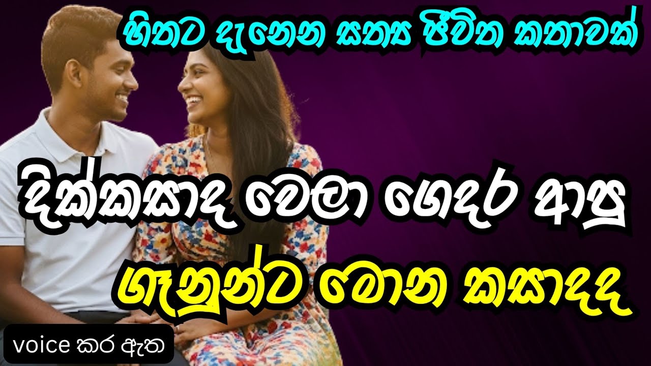 දික්කසාද වෙලා ආපු ගෑනුන්ට මොන කසාදද|keti katha|නව කතා|nawa kata|Sinhala Short Story |love story