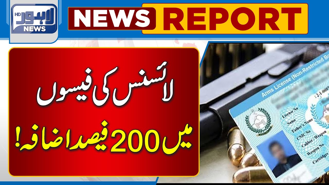 Arms License Fee Increase Upto 200%! | Lahore News HD