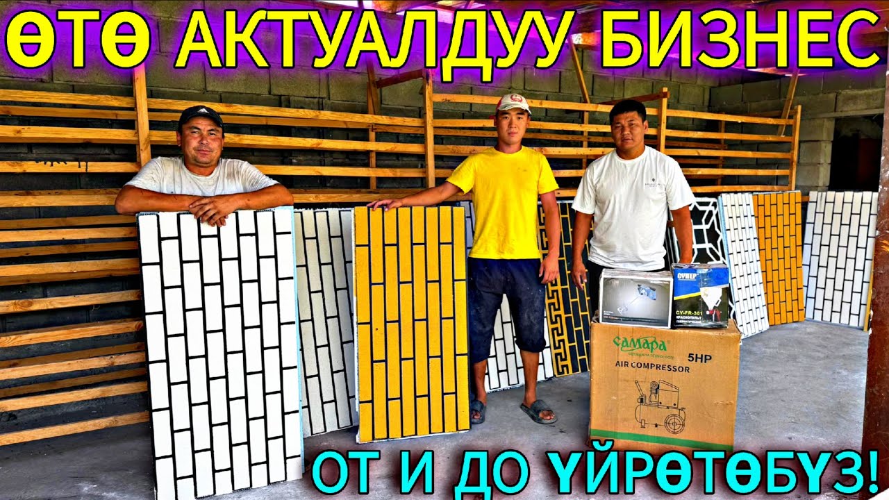 ТЕРМОПАНЕЛЬ ЖАСАГАНДЫ ҮЙРӨТӨМ КИРЕШЕЛҮҮ БИЗНЕС 🤯 #байтв 