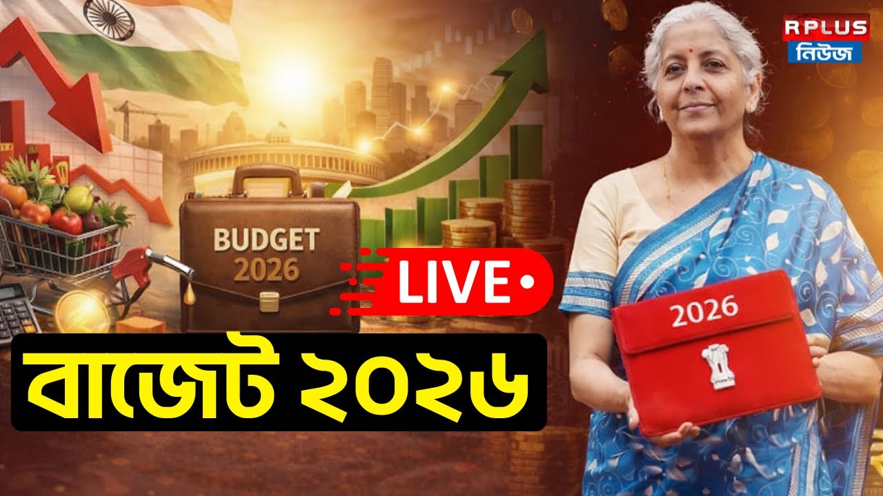 Union Budget 2026 LIVE: সংসদে বাজেট ২০২৬ পেশ দেখুন সরাসরি। Nirmala Sitharaman | Budget Live