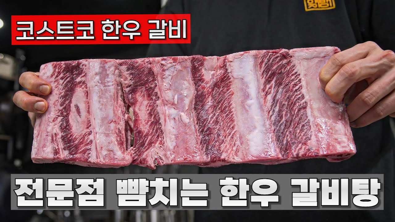 코스트코 한우 갈비로 갈비탕 전문점 수준으로 만드는 법