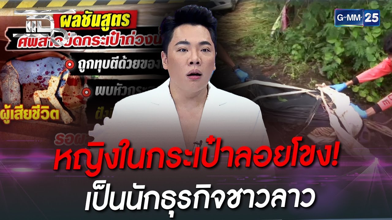 หญิงในกระเป๋าลอยโขง! เป็นนักธุรกิจชาวลาว  | HIGHLIGHT | แฉ 6 ต.ค. 65 | GMM25