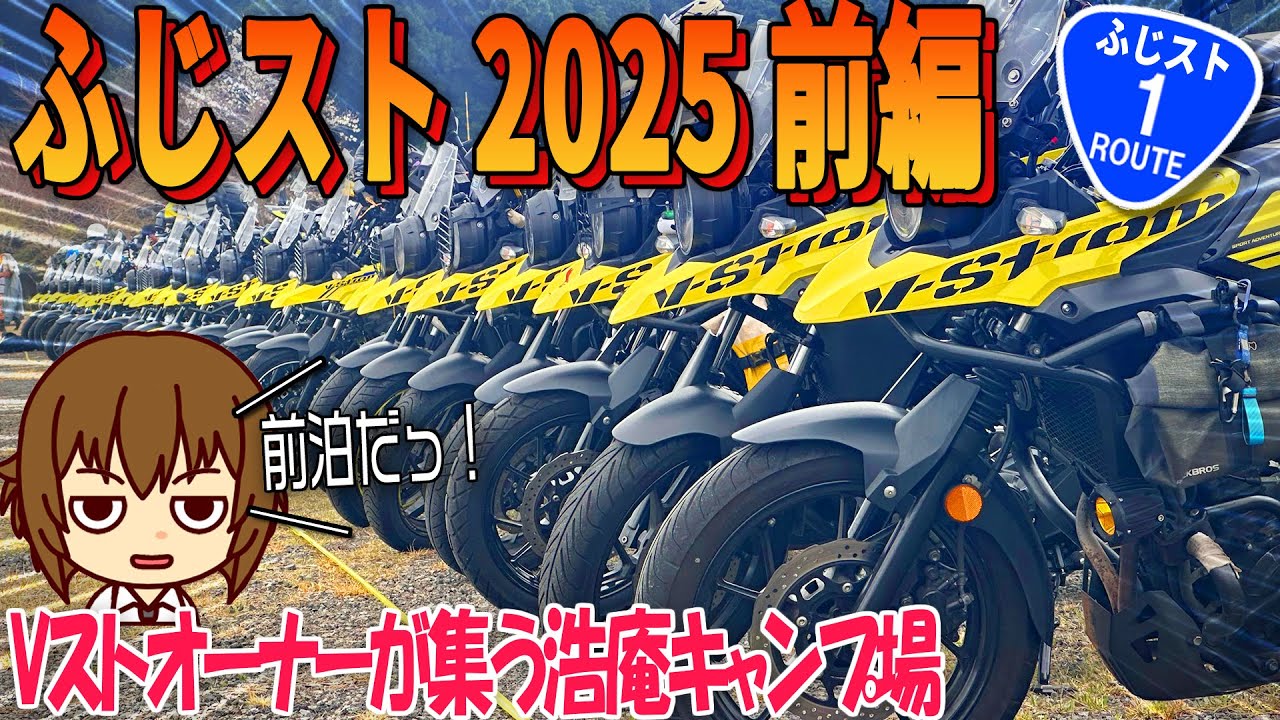 ふじVストロームミーティング 前編 ROUTE 1｜富士山こどもの国、浩庵キャンプ場、三国峠【バイクの旅人：SUZUKI V-Strome250 VOICEROID車載】