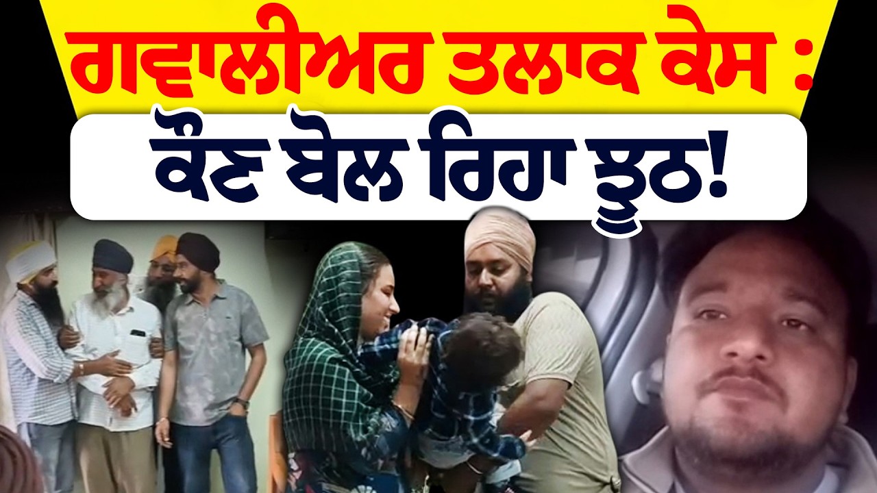 ਗਵਾਲੀਅਰ ਤਲਾਕ ਮਾਮਲਾ: ਦੋਵਾਂ ਪਰਿਵਾਰਾਂ ਦੇ ਬਿਆਨਾਂ ਨੇ ਉਡਾਏ ਹੋਸ਼
