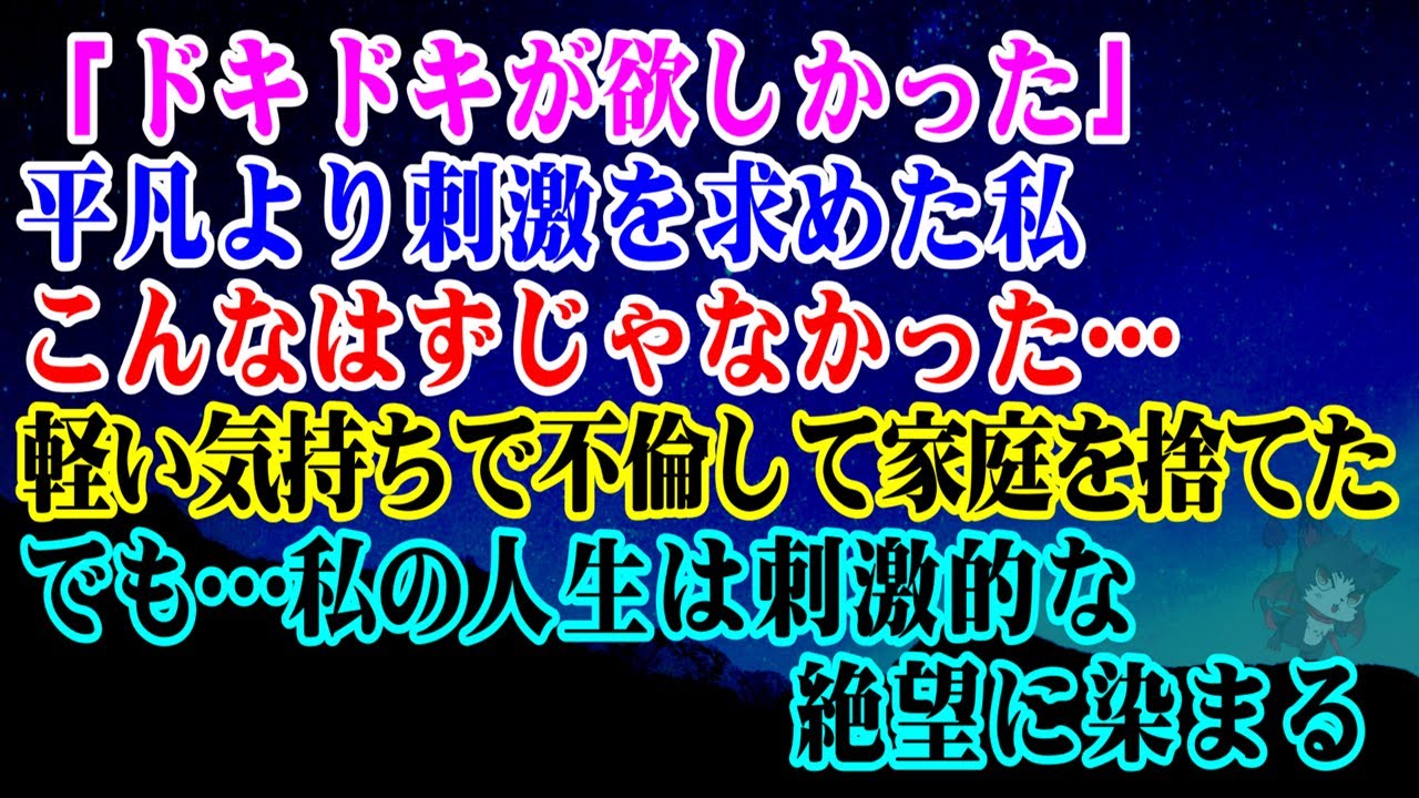 【離婚】こんなはずじゃなかった&hellip;「ドキドキが欲しかった」平凡より刺激を求めた私&hellip;軽い気持ちで不倫して欲望のままに家庭を捨てた&hellip;でも&hellip;あの時夫が言った刺激的な人生は絶望の刺激に&hellip;【シタ妻】