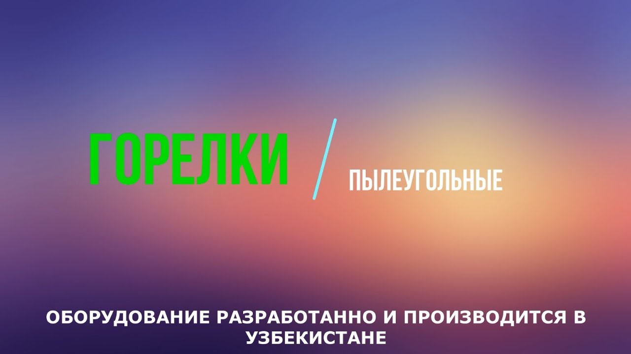 Пылеугольная горелка (Pulverized coal burner). АЛЬТЕРНАТИВА ГАЗА