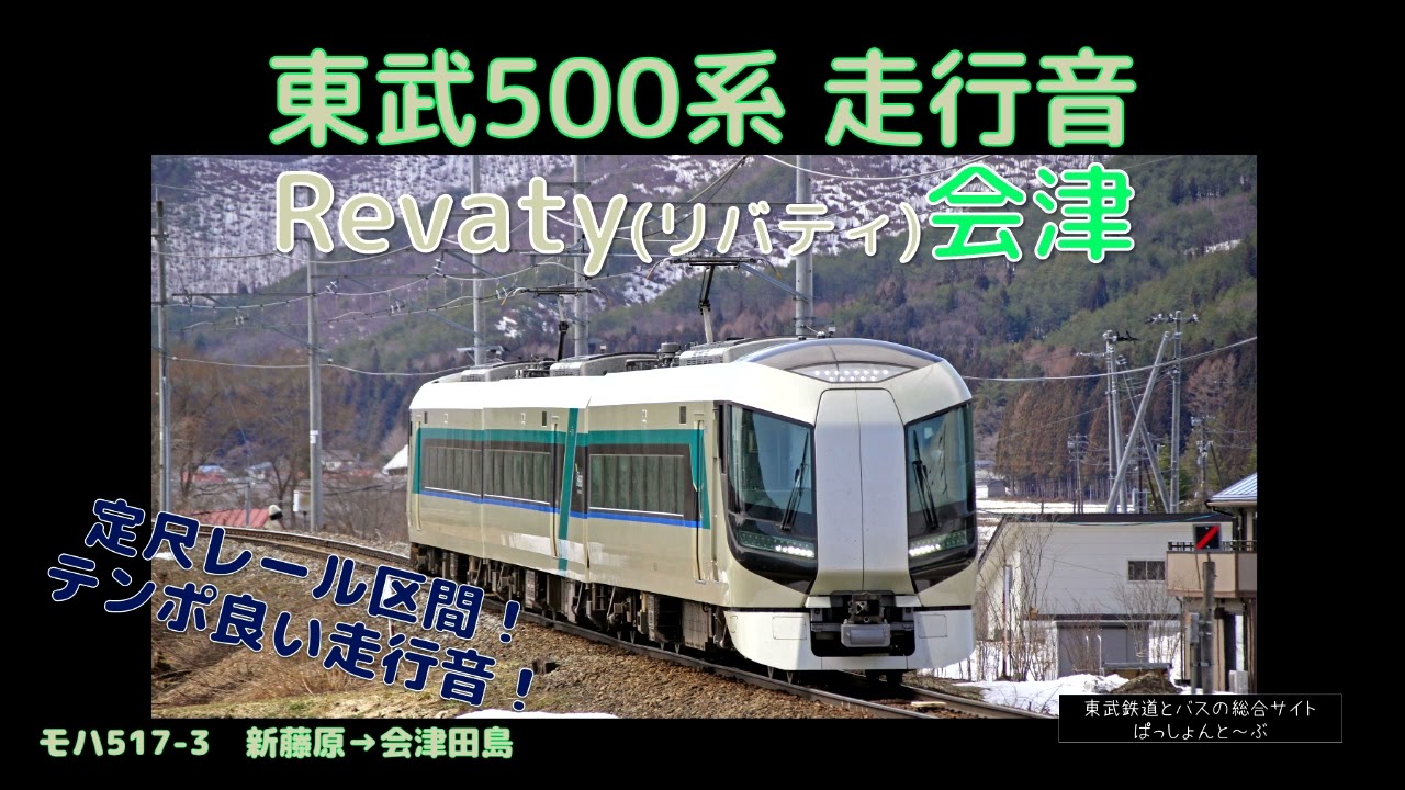 【走行音】東武500系 リバティ会津 走行音 '新藤原→会津田島【野岩・会津線を駆け抜ける！】