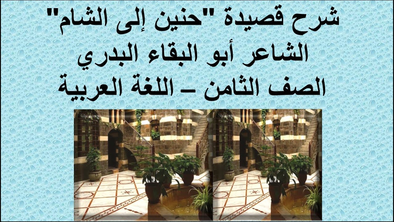 قناة لقمان التعليمية - حنينٌ إلى الشَّام - نَصٌّ أدبيٌّ - أبو البقاء البدري - الصف الثامن
