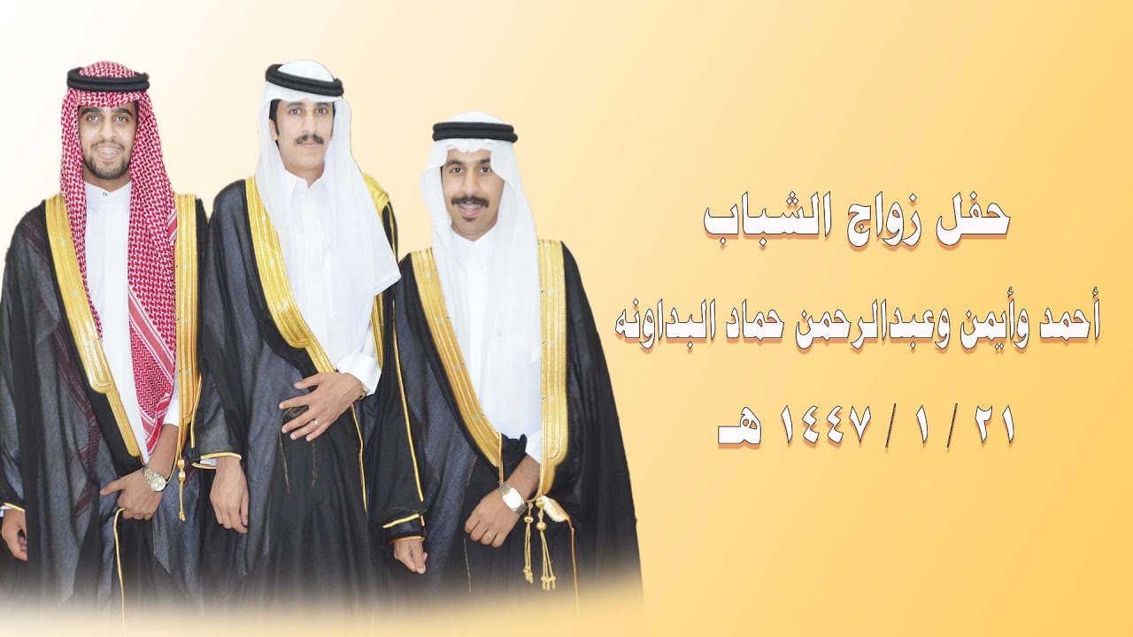 حفل زواج الشباب  / أحمد وأيمن وعبدالرحمن حماد البداونه  21 / 1 / 1447 هـ