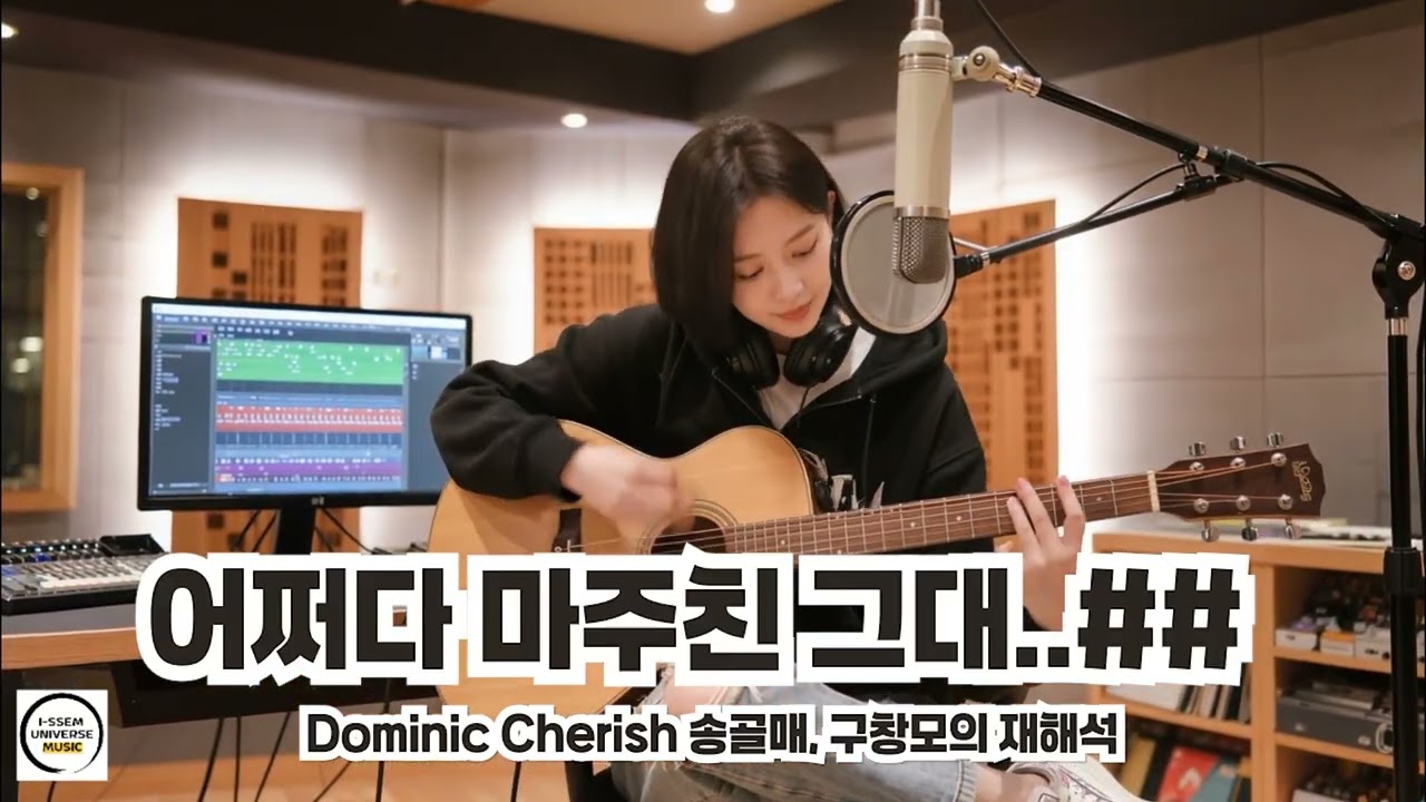 어쩌다 마주친 그대2 - 송골매,구창모의 재해석, 도미닉 체리쉬