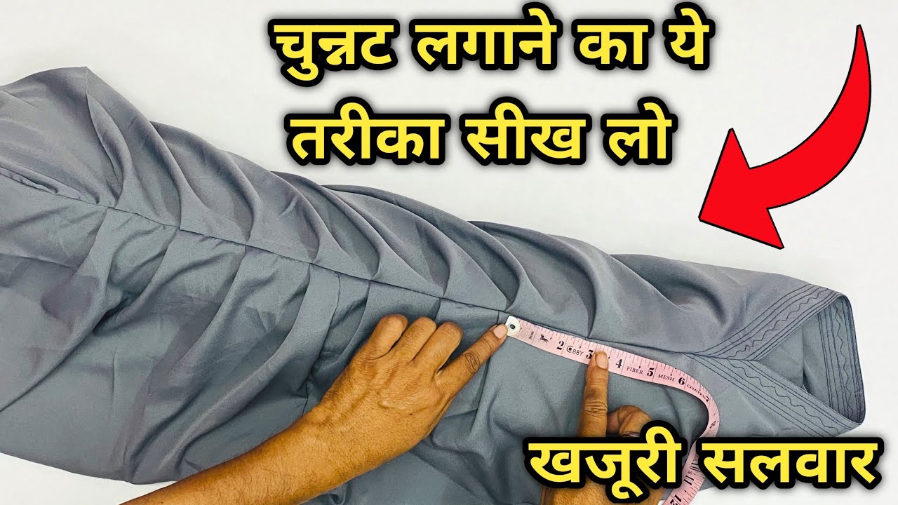 आप नहीं जानते होंगे खजूरी सलवार में चुन्नट लगाने का ये तरीक़ा | How to make plates on khajuri |
