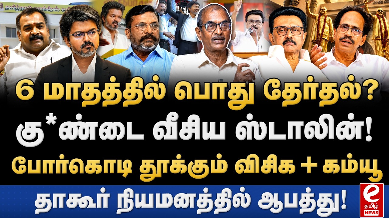 தமிழ்நாட்டில் விரைவில் பொது தேர்தல்? ஸ்டாலினின் கணக்கு என்ன? Priyan Interview