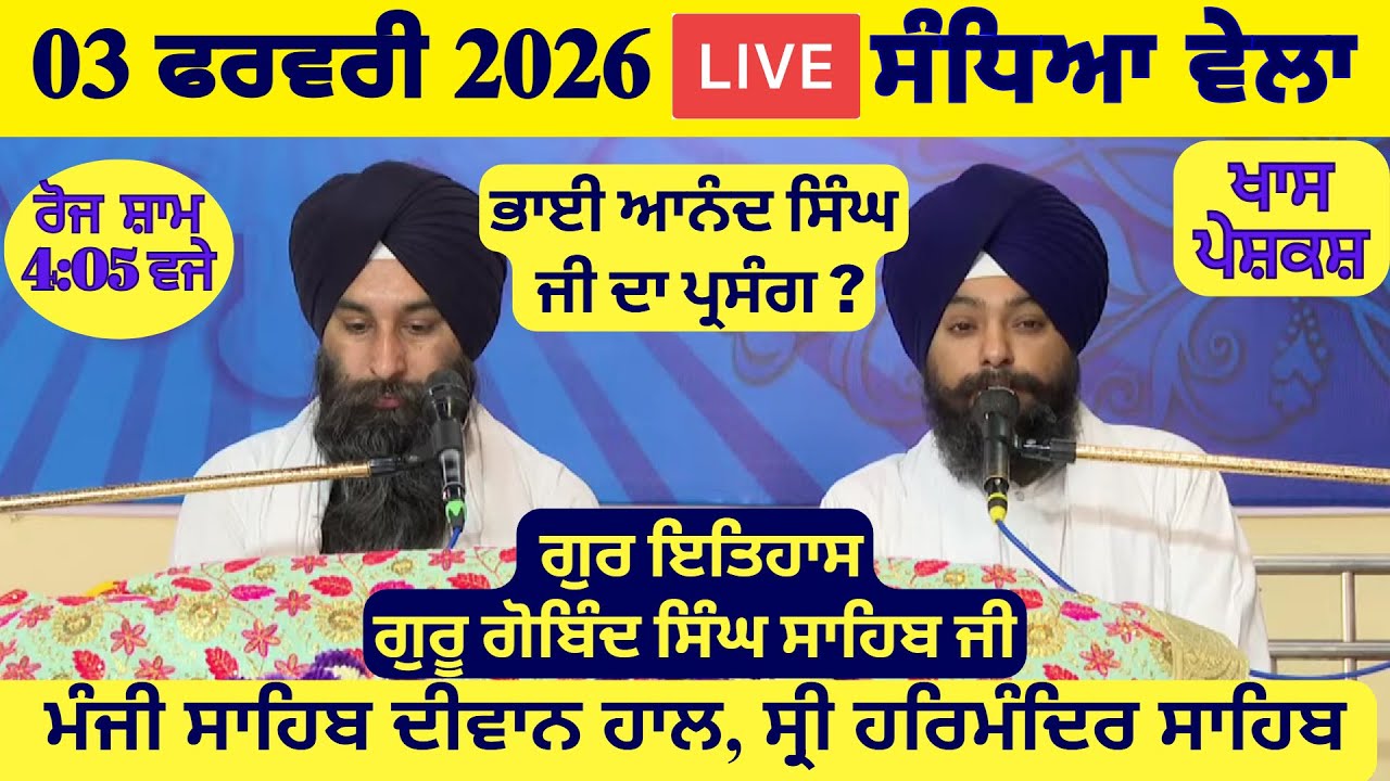 03 February 2026 Evening Katha Manji Sahib Today | Katha Nanak Parkash Today | Katha Suraj Granth