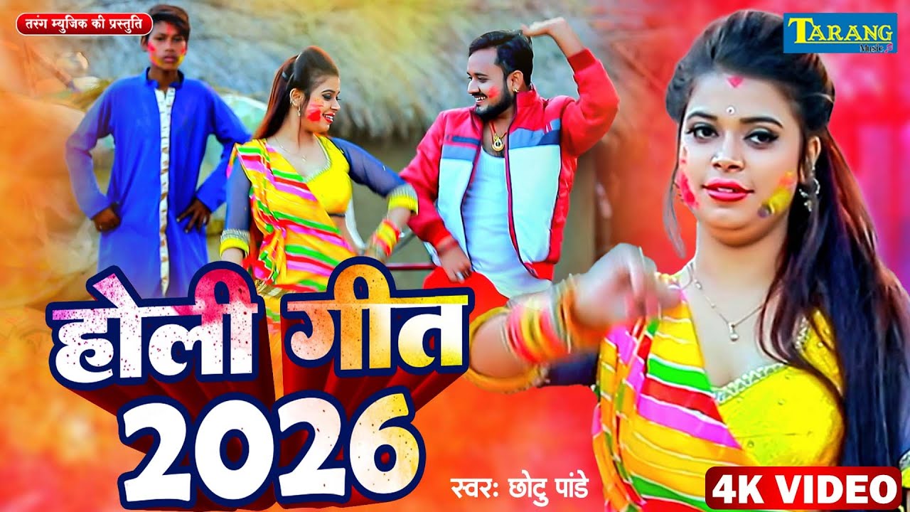 #video | होली गीत 2026 | Holi Geet 2026 | Bhojpuri Holi New Video song 2026#Chotu Pandey
