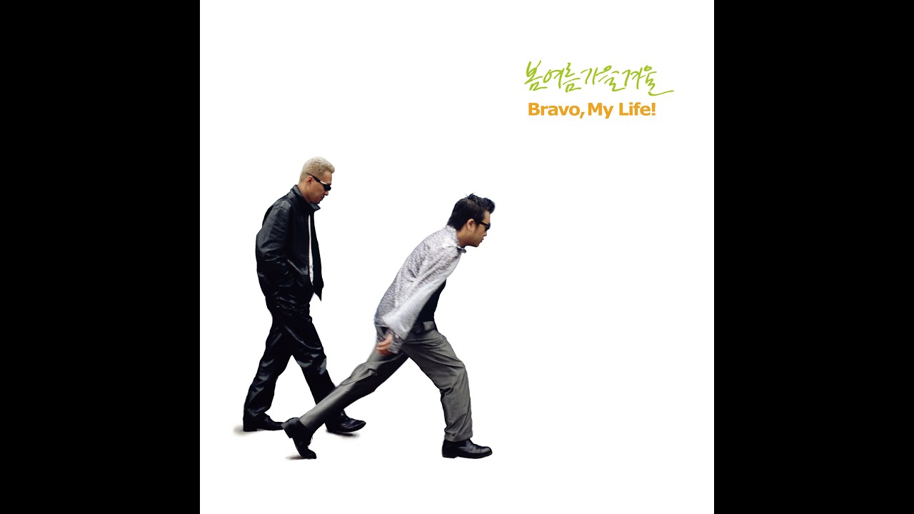 봄여름가을겨울 - 브라보 마이 라이프 (Atmos MIX) | SSaW - Bravo My Life (Atmos MIX) | 春夏秋冬 - 为我的生活喝彩 Official MV