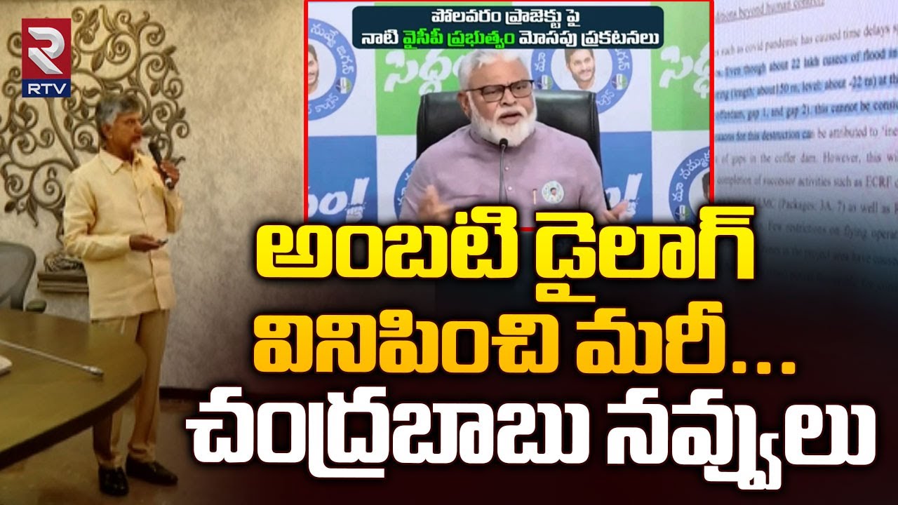 CM Chandrababu Satires On Ambati Rambabu | Polavaram Project |అంబటి డైలాగ్‌ వినిపించి మరీ | RTV