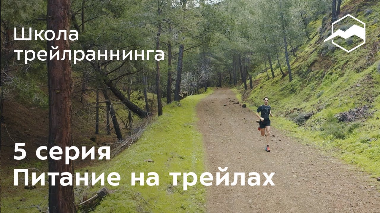 Питание на трейлах. Важная составляющая любой гонки