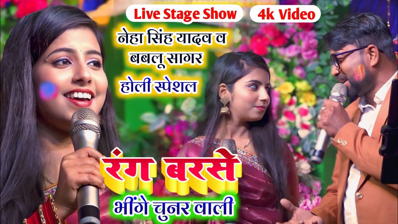 #Holi Hit Song 2026 | रंग बरसे भीगे चुनरवाली | नेहा सिंह यादव का स्टेज शो बबलू सागर का स्टेज #Jogira
