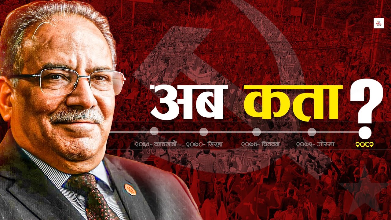 कहाँबाट चुनाव लड्छन् प्रचण्ड  ?  ।। Prachanda ।।