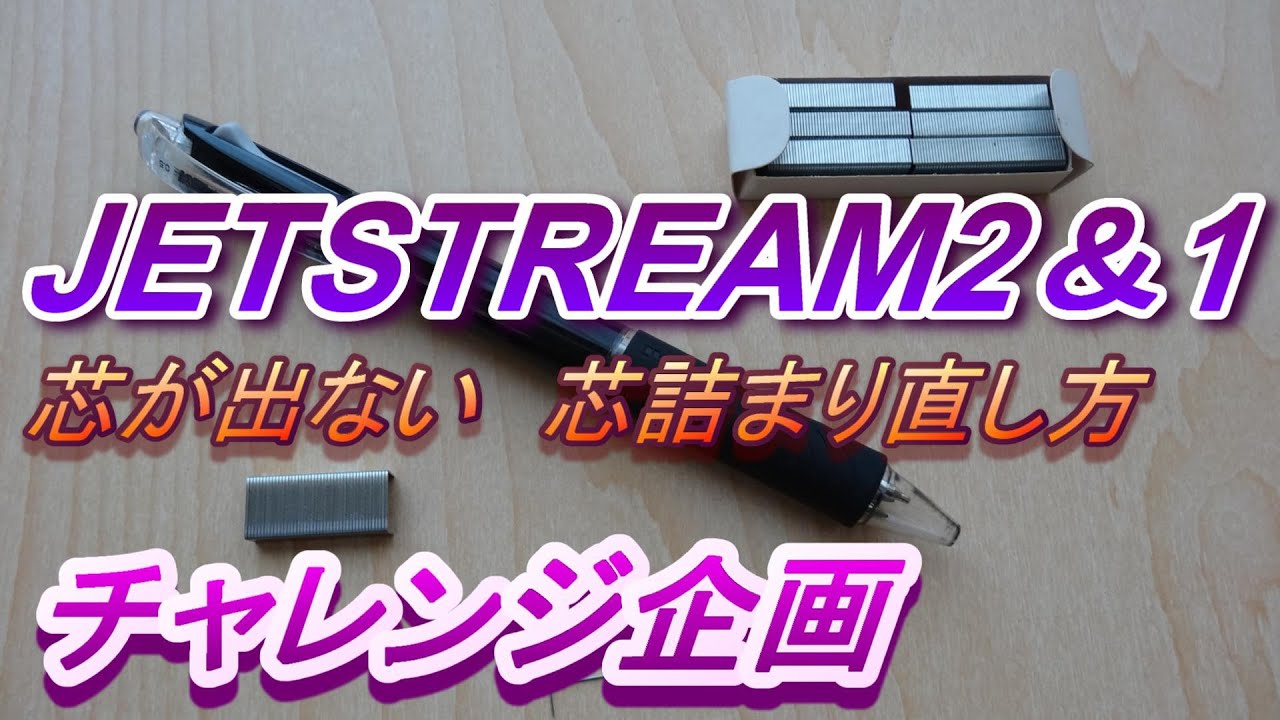 【シャーペン芯詰まり直し方】JETSTREAM 芯詰まり  シャーペン芯出てこない