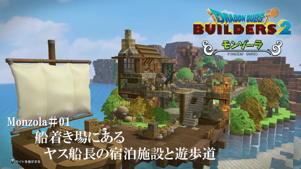 【DQB2】船着き場にあるヤス船長の宿泊施設と遊歩道【モンゾーラ】