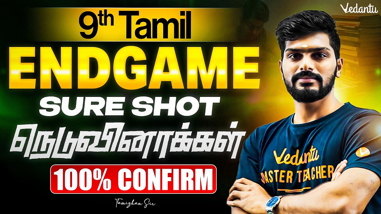 9th Tamil | ENDGAME | Sure Shot நெடுவினாக்கள் | 100% Confirm Questions | Tamizhan Sir