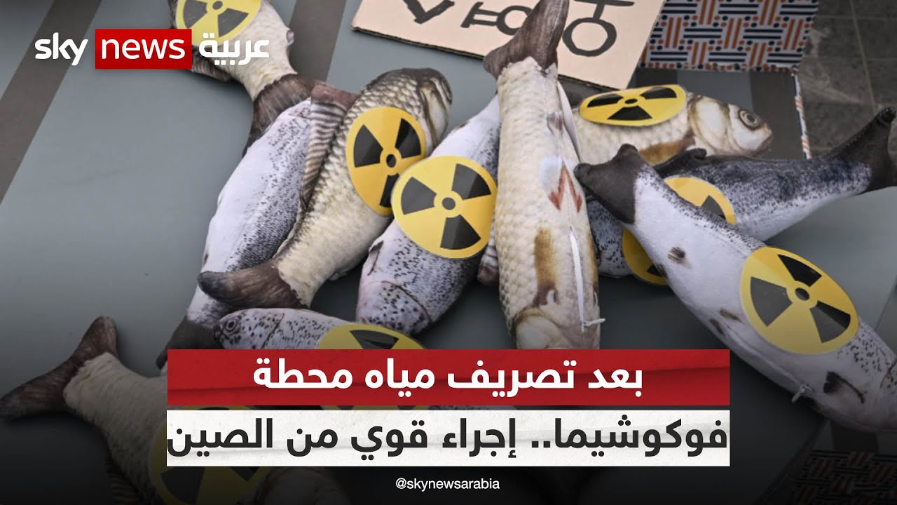 الصين تدين تصريف مياه محطة فوكوشيما في المحيط وتصفه بالعمل الأناني