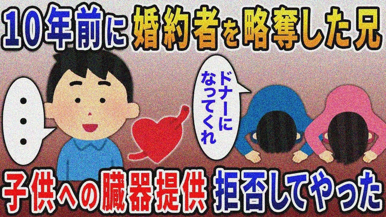 結婚直前で婚約者と駆け落ちした兄。病気の息子がドナーが必要に→俺の臓器が適合…兄と元嫁は大 喜びした数分後に大発狂！【2ｃｈ修羅場スレ・ゆっくり解説】