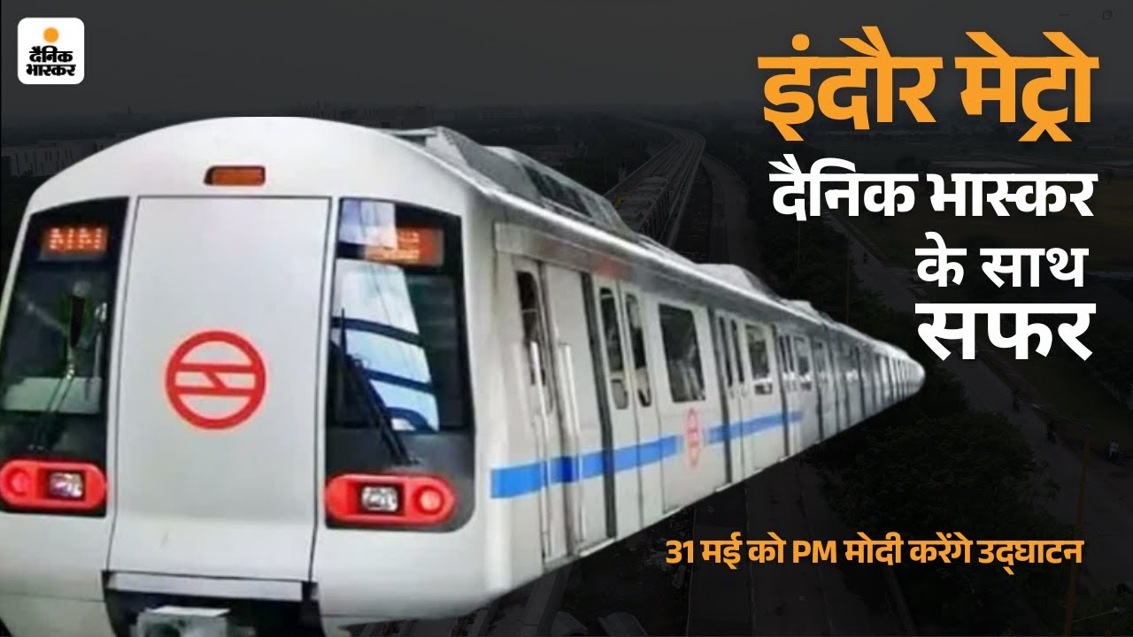 Indore Metro Train: इंतजार खत्म, इंदौर में जल्द दौड़ेगी मेट्रो रेल PM Modi दिखाएंगे हरी झंडी