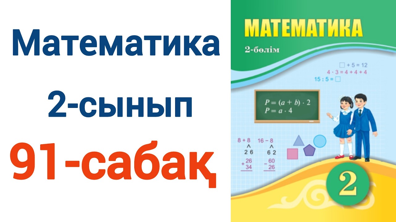 Математика 2 сынып 91 сабақ.  Матем 2 сынып 91 сабак шығарылу жолымен