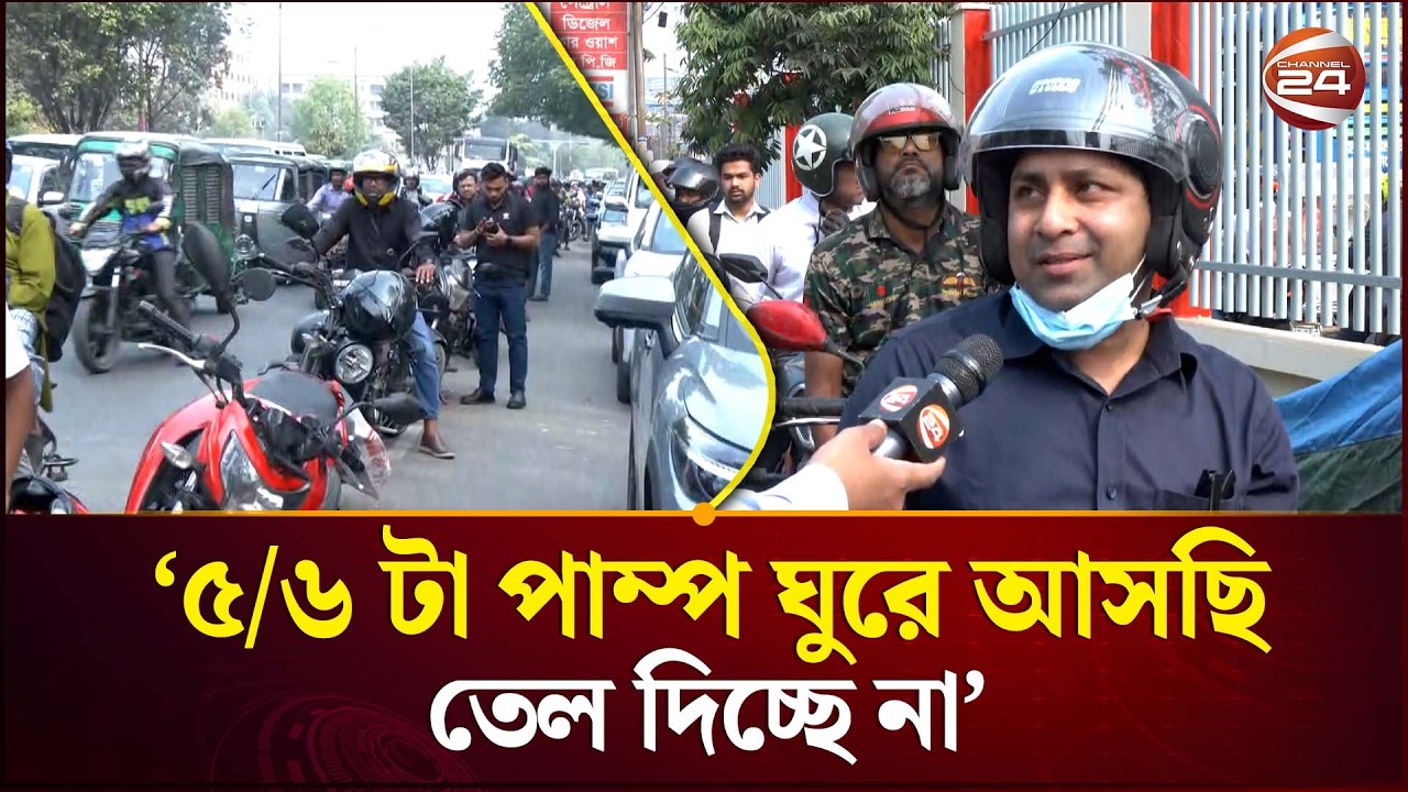 ‘যে সময় অনেক ট্রিপ থাকে সে সময় ২ ঘন্টা ধরে পাম্পেই থাকতে হচ্ছে' | OIL & Fuel Crisis | Channel 24