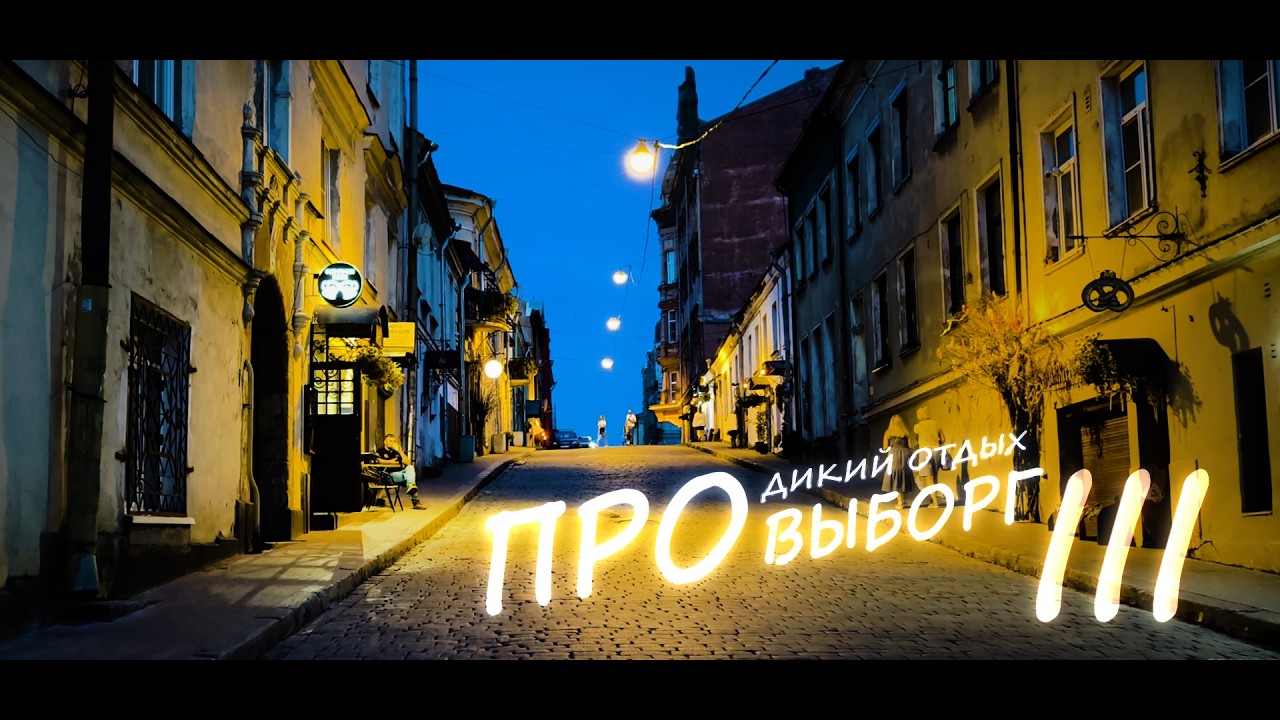 Выборг в наши дни. Поездка на выходные
