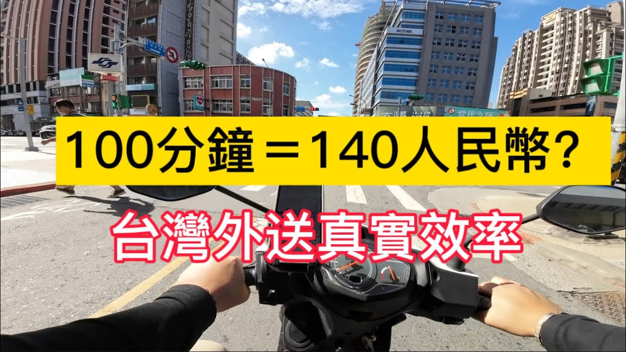 100分鐘＝140人民幣？台灣外送真實效率！