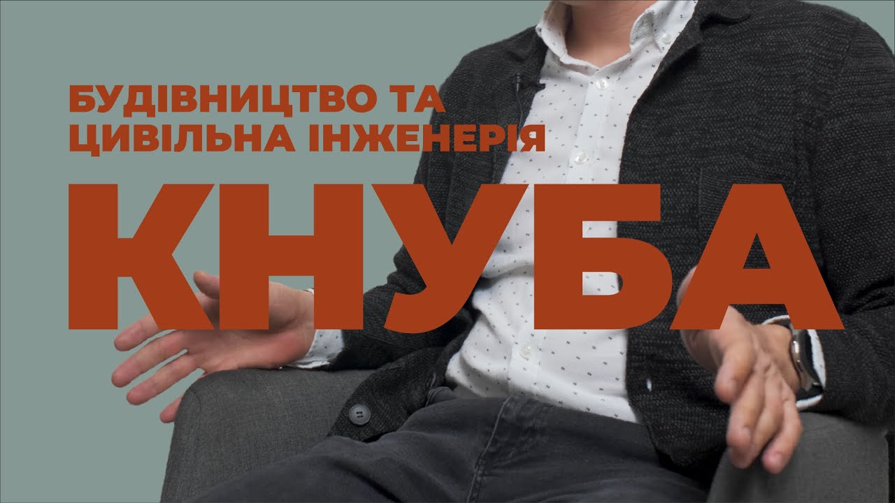 Відгуки про ЗВО України / Будівництво та цивільна інженерія в КНУБА
