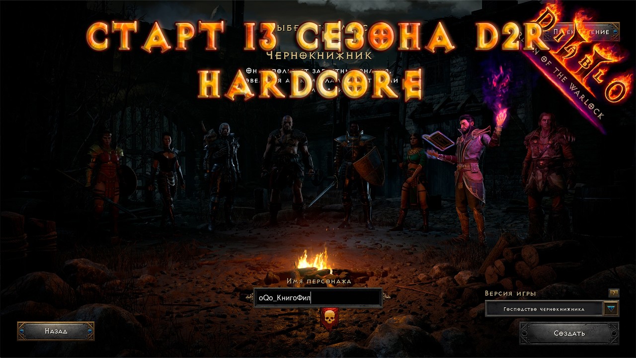 Старт 13 сезона с подписчиками в команде! | D2R 13 сезон Hardcore #1