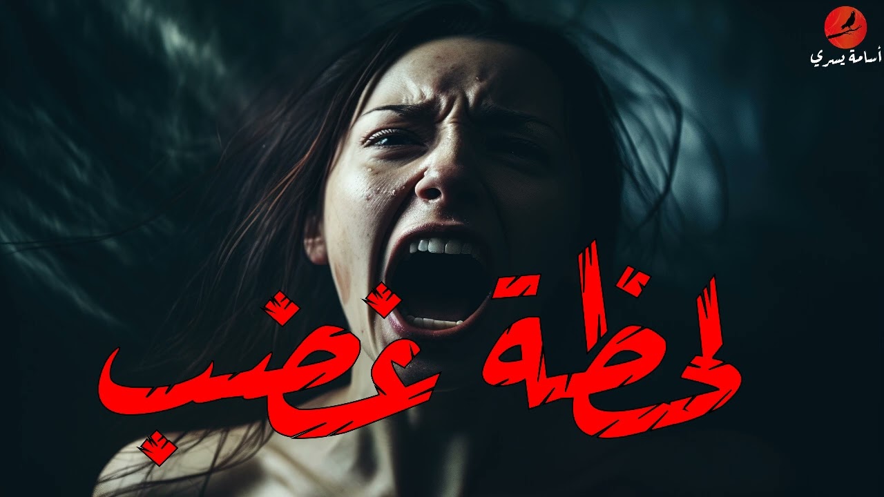 لحظة دخول الشيطان بين الاختين  | #اسامه_يسري
