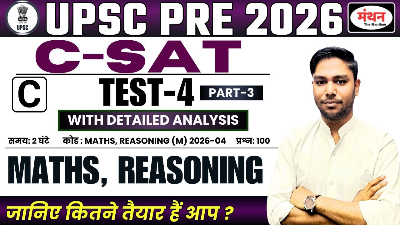 UPSC PRE 2026 TEST SERIES || C-SAT TEST - 4 (PART-3 ) MATHS , REASONING || MANTHAN IQ