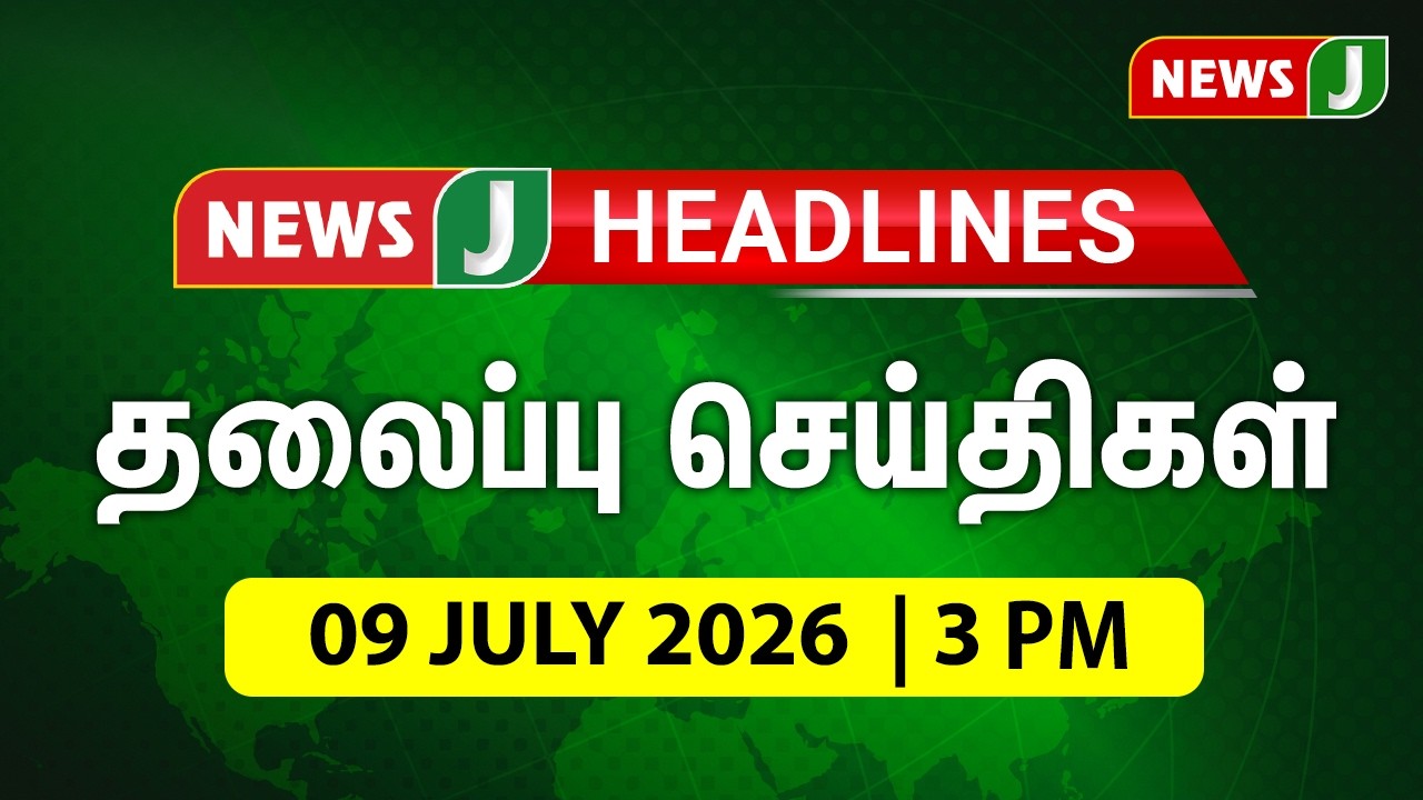 TODAY 3PM HEADLINES | 09 JULY 2026 மதியம் 3 மணி தலைப்புச் செய்திகள் | Afternoon | NewsJ Headlines