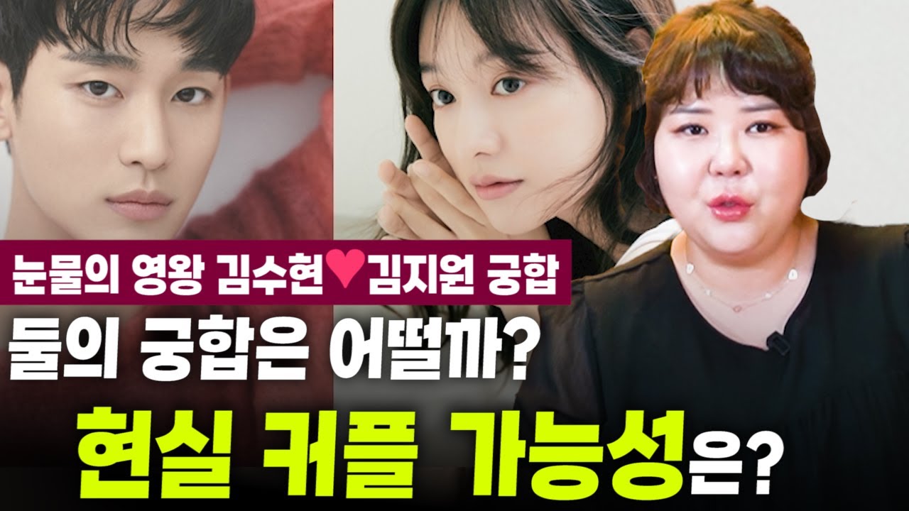 눈물의 여왕 김수현❤️김지원 사주만 드리고 궁합을 물었더니..! 드라마 종영 후 실제 연인 사이로..? 현실 커플 가능성은 얼마나 될까?! [김수현 김지원 사주풀이 신점]