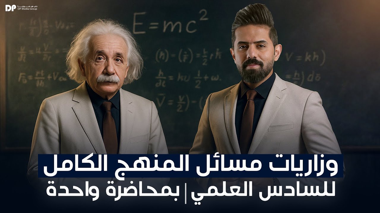 أقوى مراجعة مسائل بالتاريخ | شرح شامل لكل مسائل فيزياء السادس العلمي ب10ساعات من الذهب الخالص!