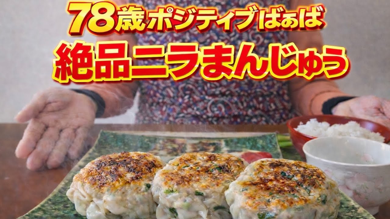 【78歳ばぁばがニラまんじゅう58個作ります。手作り料理。ポジティブばぁばの日常】