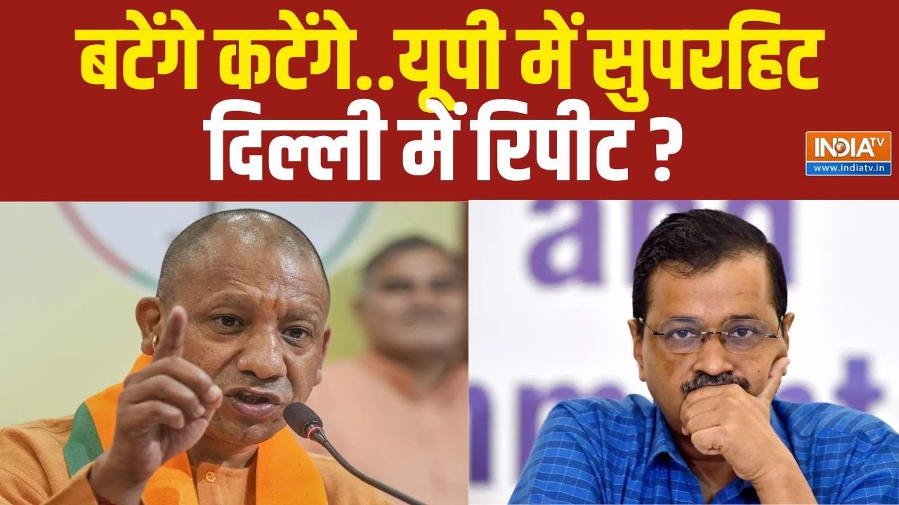 CM Yogi News: योगी मॉडल AGAIN या केजरीवाल को Gain ? CM Yogi Model In Delhi ? Kejriwal
