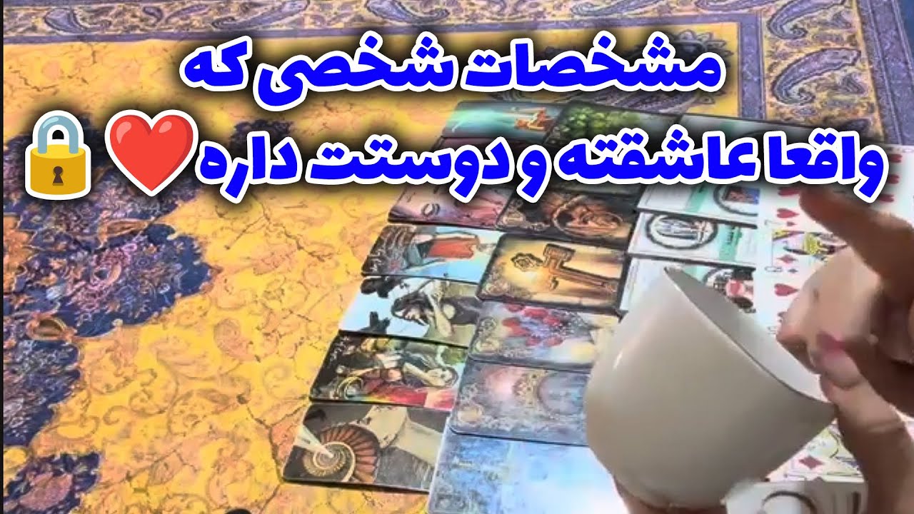 فال سپید - مشخصات شخصی که واقعا عاشقته و دوستت داره❤️🔒