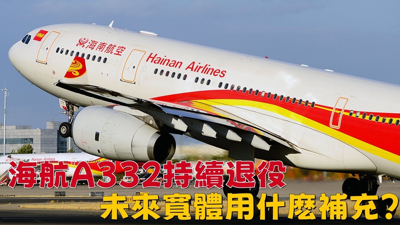 海航A330-200持續退役，未來寬體用什麽補充？