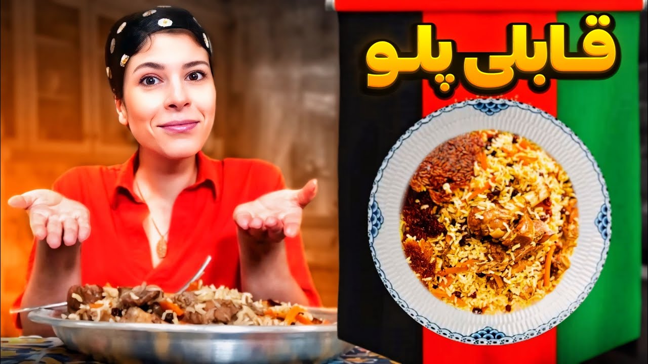 قابلی پلو افغانستانی🤤🇦🇫