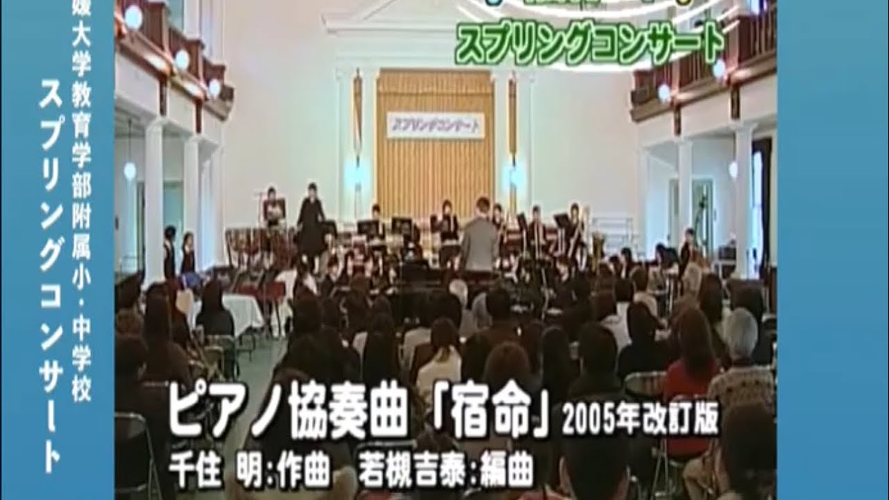 ピアノ協奏曲「宿命」（千住明：作曲/若槻吉泰：編曲）指揮：若槻吉泰/ピアノ：石崎愛惟　愛媛大学教育学部附属中学校