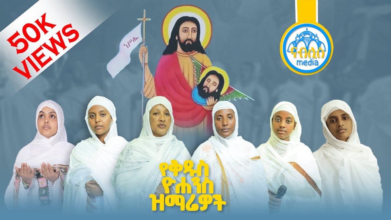 የመጥምቀ መለኮት ቅዱስ ዮሐንስ መዝሙሮች ስብስብ/ye kidus yohannis mezmur collection | Orthodox Mezmur