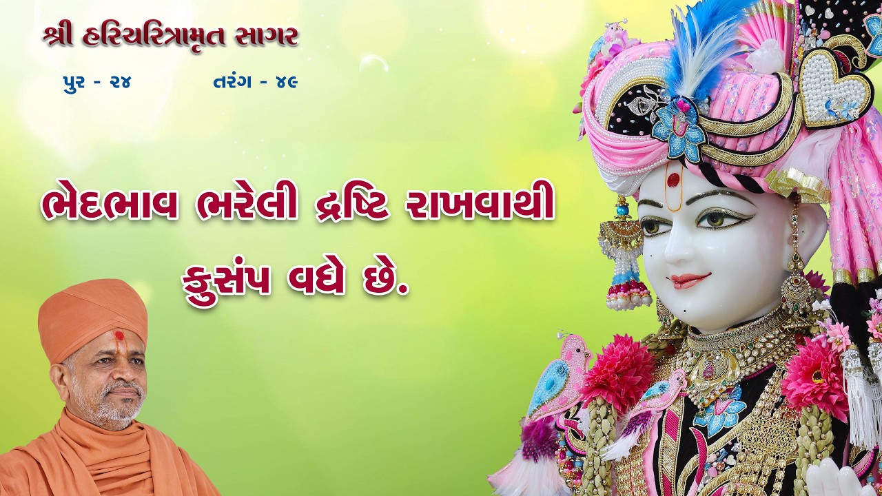 02-02-2026 | Sagar Katha | Pur - 24 | સાગર કથા | પૂર - ૨૪ | H.H.Shri Ramkrushnadasji Swami Part - 63