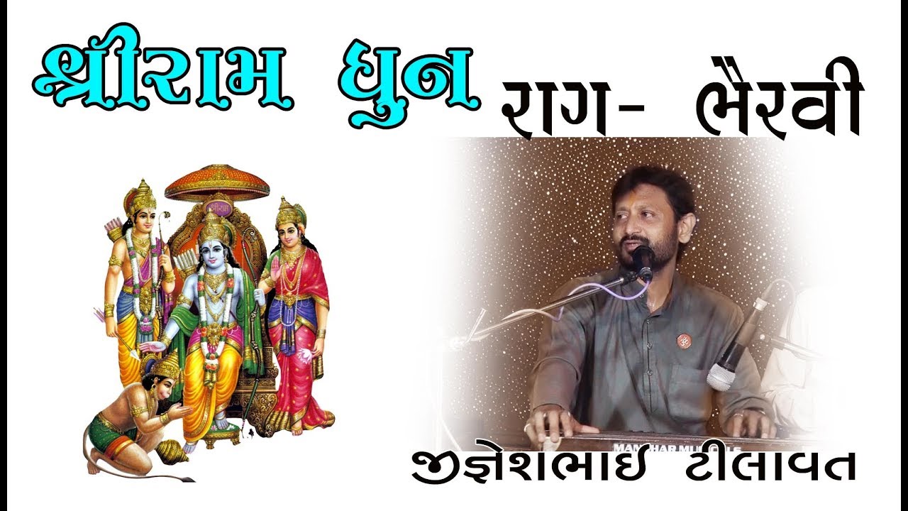 Ramdhun Raga Bairavi || Jigneshbhai Tilavat ||